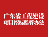 廣東省工程建設(shè)項(xiàng)目招標(biāo)投標(biāo)監(jiān)管辦法 廣東省工程建設(shè)項(xiàng)目招標(biāo)投標(biāo)監(jiān)管辦法