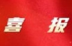 熱烈祝賀我司資質(zhì)項目增項/升級成功